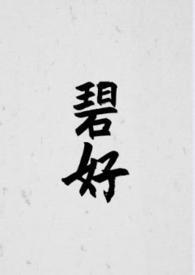 女主叫碧什么的