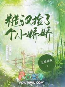 糙汉家的小娇夫免费阅读