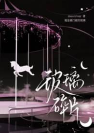 玻璃碎片骨科by阿司匹林免费看