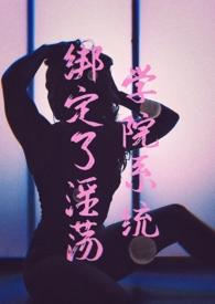 绑定系统推荐