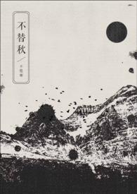 不替秋笔趣阁