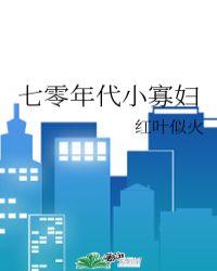 七零年代小寡妇(NPH)