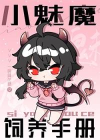 如何饲养一只魅魔61