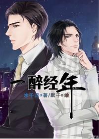 一醉经年第几章开始分手