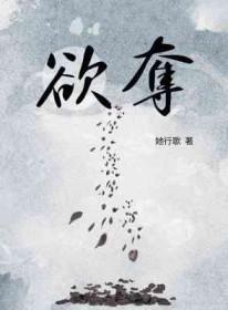 欲夺by她行歌
