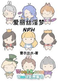 爱丽丝淫梦在线阅读