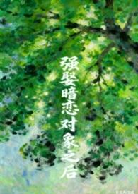强娶暗恋对象之后的