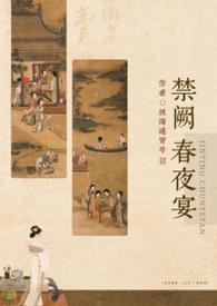 禁阙春夜宴TXT资源