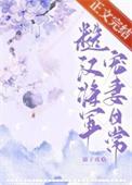 糙汉大将军