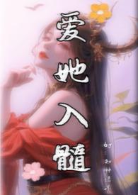 爱他入骨意思
