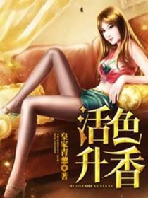 活色生香时间