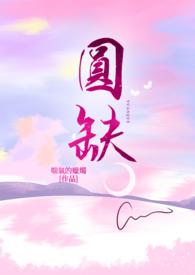 圆缺胡勉勉月影全文