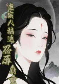 老实人[快穿