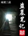 盗墓笔记观看顺序电视剧