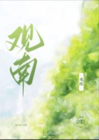 观南二父女余戳的作品有哪些