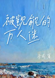 被觊觎的万人迷np全文阅读