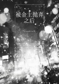 被金主抛弃之后我勾搭了他的发小全文免费阅读