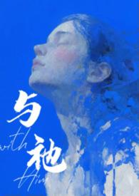 与祂人外1v1