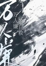万人嫌的自救笔趣阁一字妃