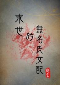 末世女配的绰号大全