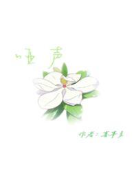 哑声娇气