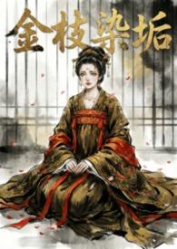 金枝染垢(强制伪骨科nph) / 都市 / 鱼兔兔