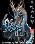 盘龙是什么动物