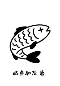 富公哦有鱼吃