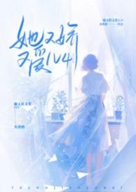她又娇又爱by灰鸦鸦黎安安