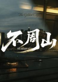 不周山在今天的哪里