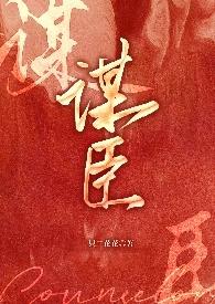 谋臣一只二花花