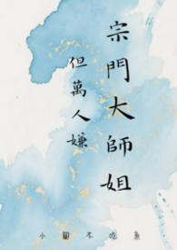 但万人嫌 / 作者小圆不吃鱼