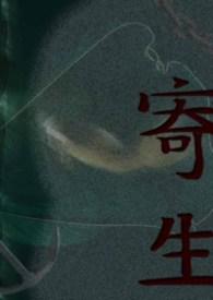 寄生虫是什么意思