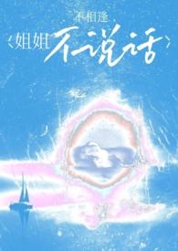 姐姐不和我说话怎么办