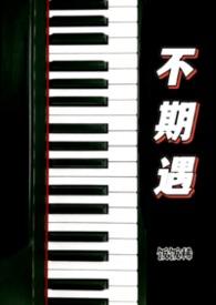 不期遇的生活
