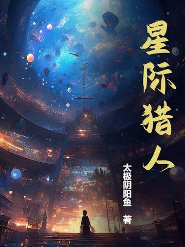 星际猎人电影免费观看