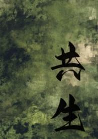 共生by剧透