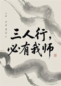 孔子曰三人行
