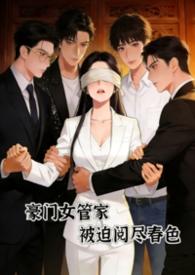 豪门管家的日常生活