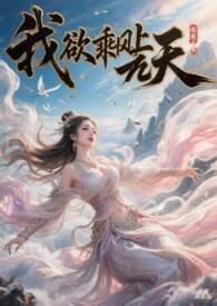 我欲乘风九万里
