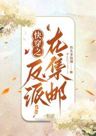 快穿之反派在集邮txt