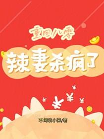 重生八零辣妻当家免费阅