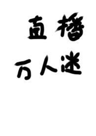 被迫成为万人迷的备胎
