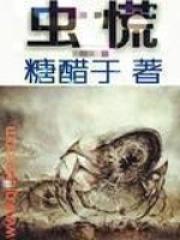 虫慌txt