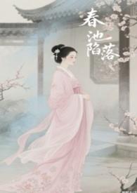 春池陷落H