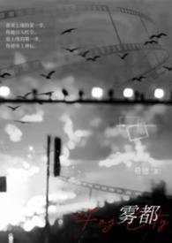 雾都原著