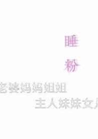 睡粉啥意思