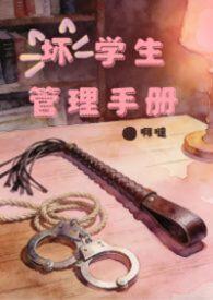 坏学生游戏