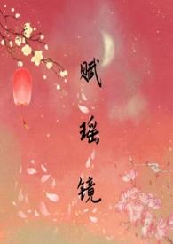 赋瑶镜