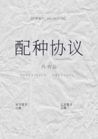 配种协议(备孕1b2)姜早